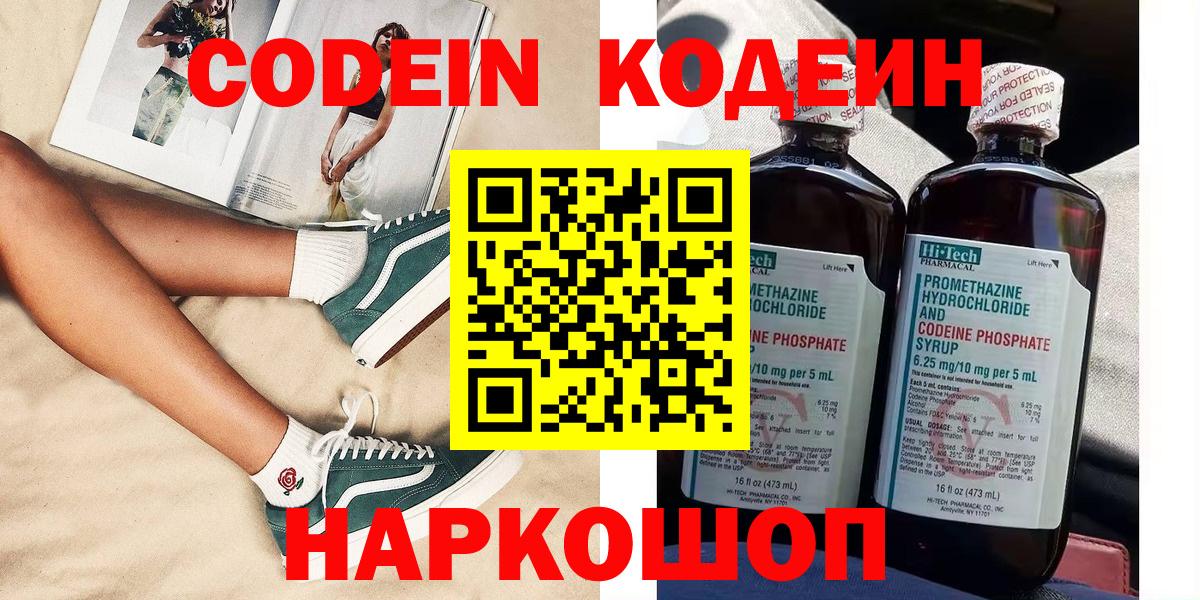 Минусинск  Кодеин Purple Drank  Кодеин напиток Lean (лин)  Вход с VPN 